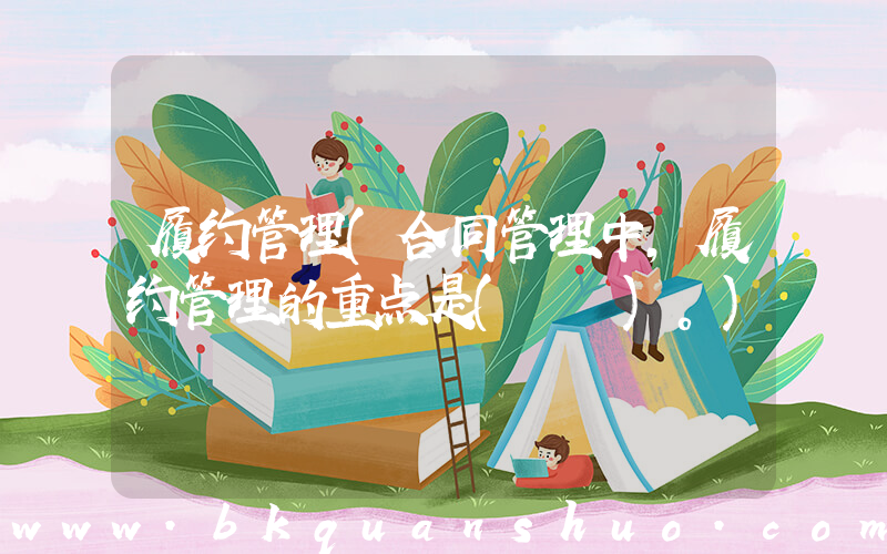 履约管理(合同管理中，履约管理的重点是(　　)。)